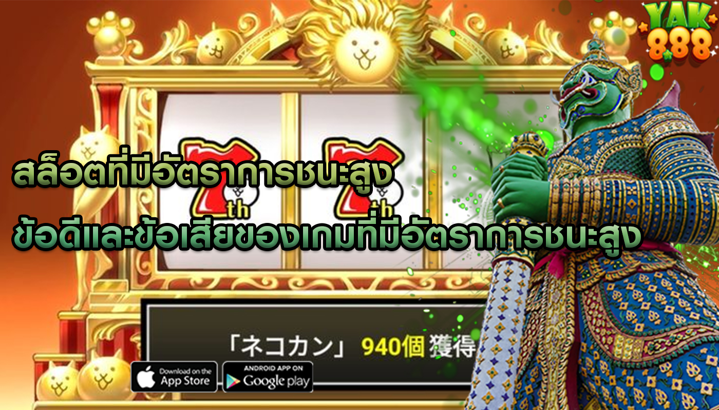 สล็อตที่มีอัตราการชนะสูง ข้อดีและข้อเสียของเกมที่มีอัตราการชนะสูง