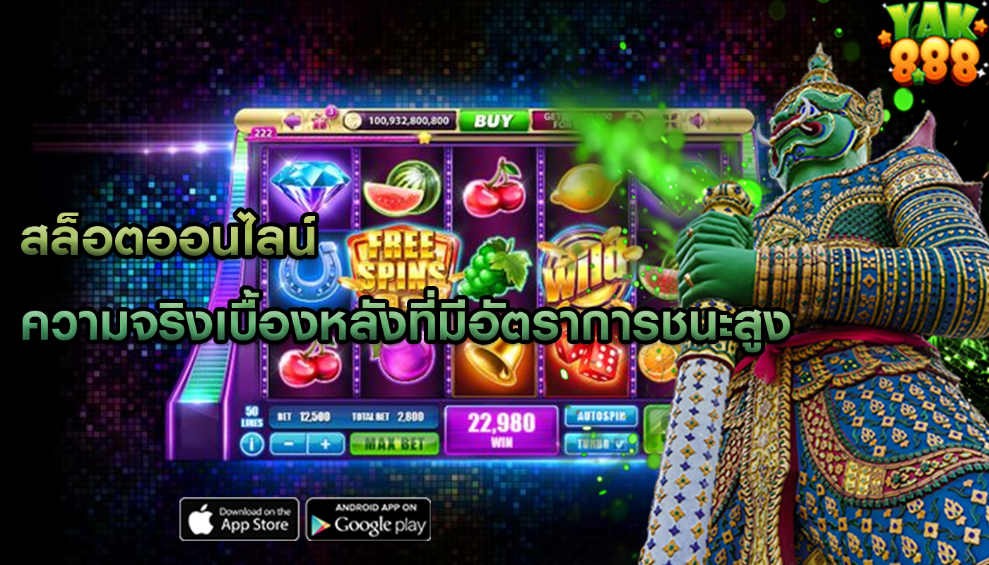 สล็อตออนไลน์ ความจริงเบื้องหลังที่มีอัตราการชนะสูง
