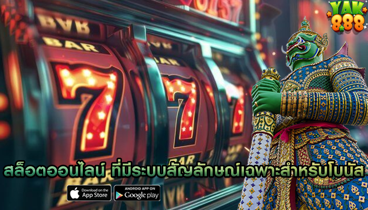 สล็อตออนไลน์ ที่มีระบบสัญลักษณ์เฉพาะสำหรับโบนัส