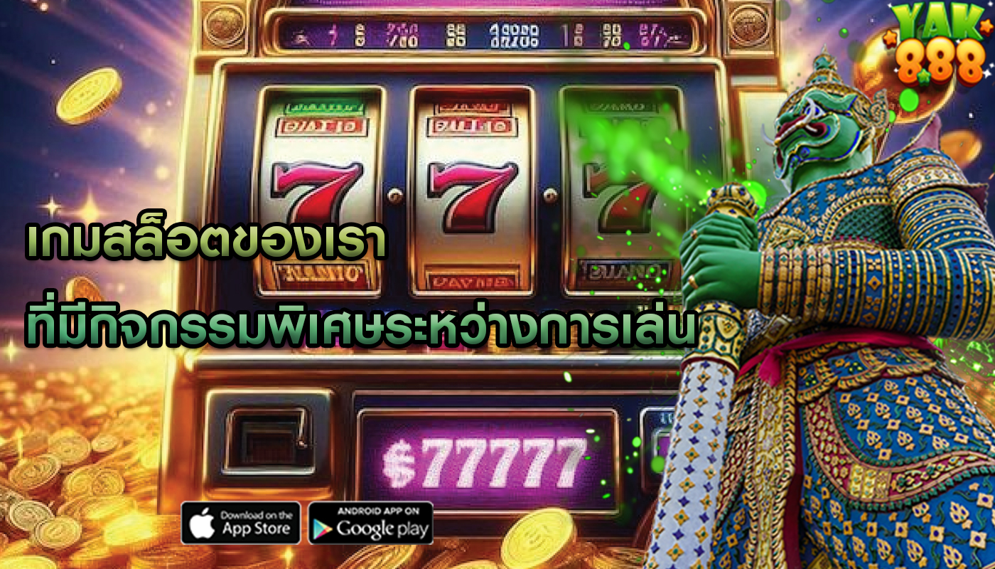 เกมสล็อตของเรา ที่มีกิจกรรมพิเศษระหว่างการเล่น