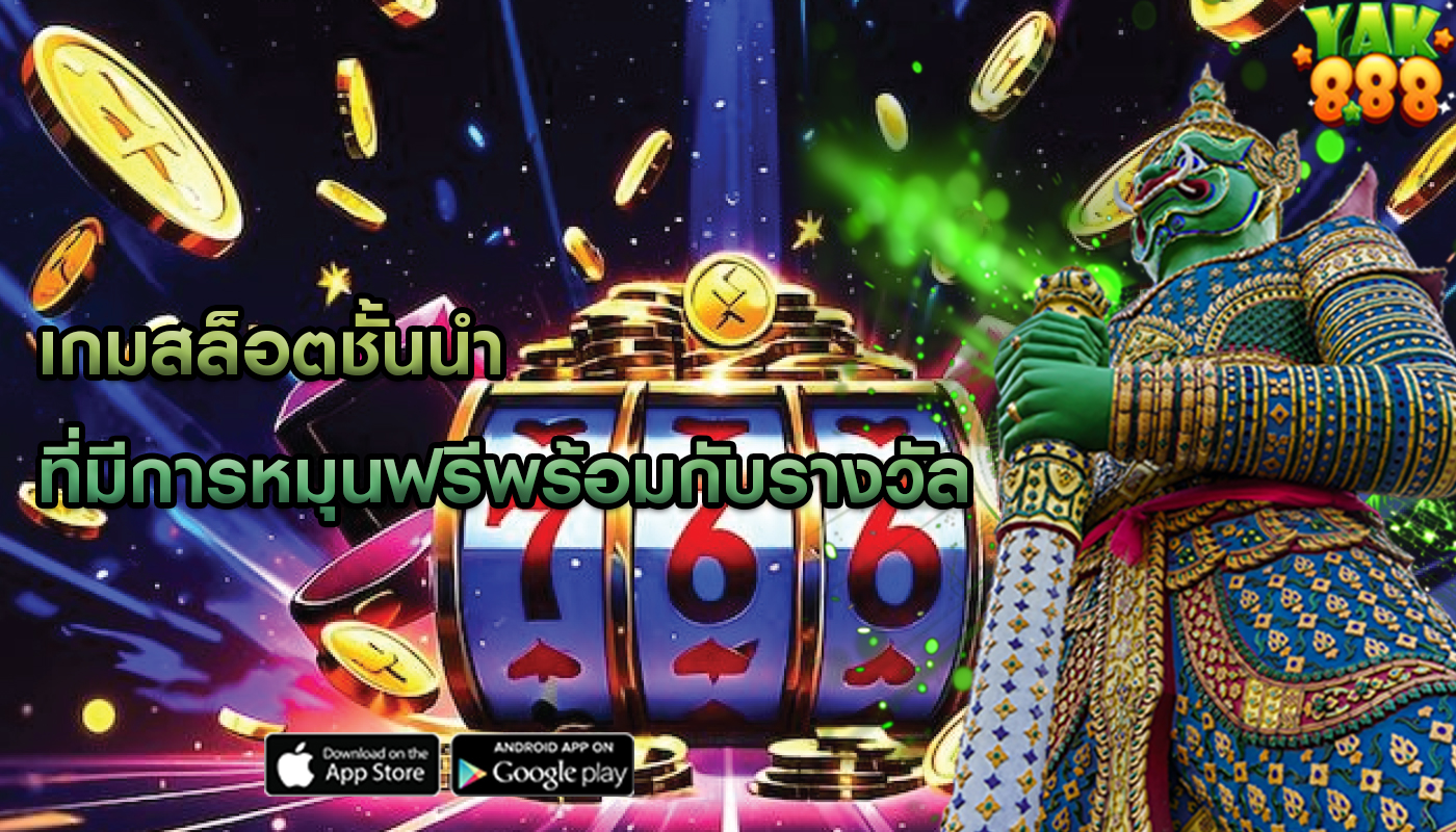 เกมสล็อตชั้นนำ ที่มีการหมุนฟรีพร้อมกับรางวัล