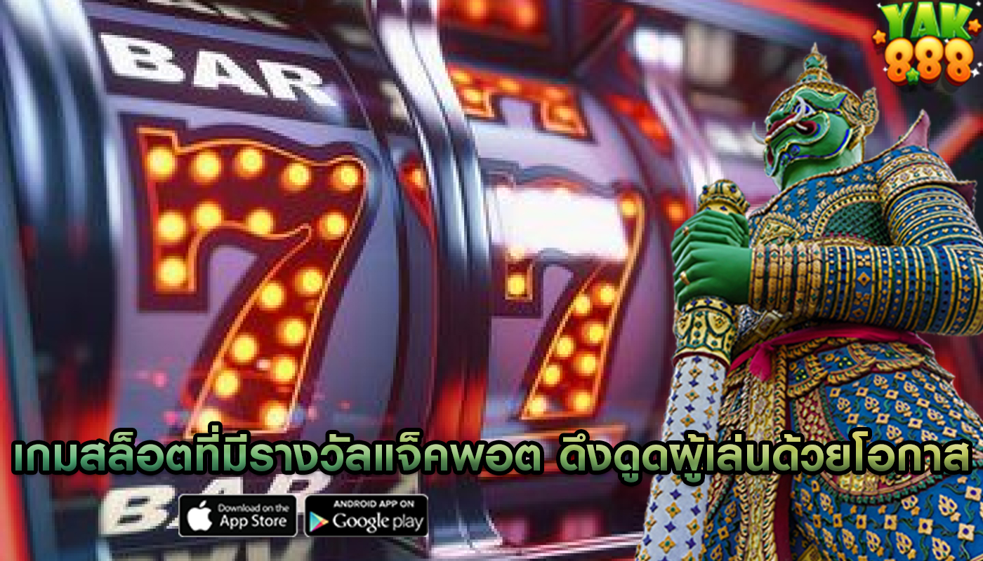 เกมสล็อตที่มีรางวัลแจ็คพอต ดึงดูดผู้เล่นด้วยโอกาสในการชนะ