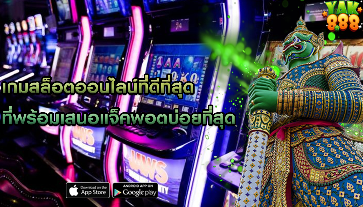 เกมสล็อตออนไลน์ที่ดีที่สุด ที่พร้อมเสนอแจ็คพอตบ่อยที่สุด