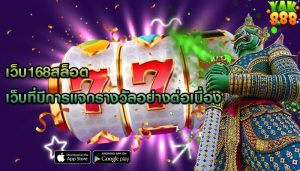 เว็บ168สล็อต เว็บที่มีการแจกรางวัลอย่างต่อเนื่อง