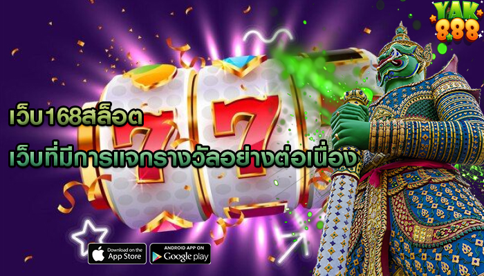 เว็บ168สล็อต เว็บที่มีการแจกรางวัลอย่างต่อเนื่อง